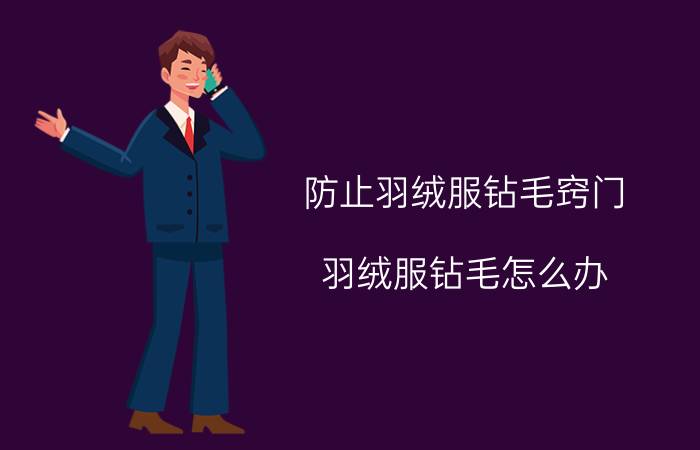 防止羽绒服钻毛窍门 羽绒服钻毛怎么办？